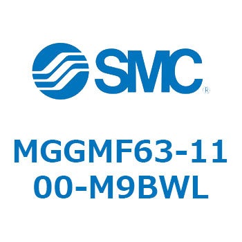 MGGMF63-1100-M9BWL ガイド付シリンダ MGGMF6 SMC 複動片ロッド すべり軸受 チューブ内径63mmストローク調整範囲1100mm