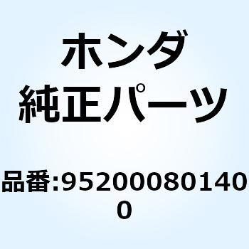 ボルト 6カク 8X14 952000801400 ホンダ