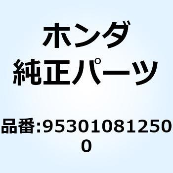 ボルト 6カク 8X125 953010812500 ホンダ