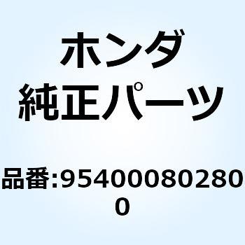 ボルト 6カク 8X28 954000802800 ホンダ