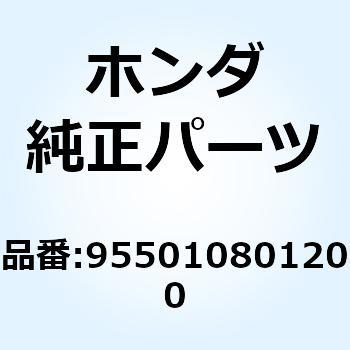 ボルト 6カク 8X12 955010801200 ホンダ