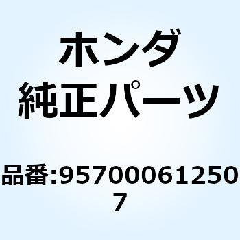 ボルト フランジ 6X125 957000612507 ホンダ