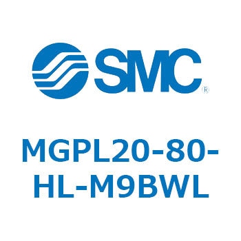 MGPL20-80-HL-M9BWL ガイド付薄形シリンダ MGPL20-8 SMC 複動片ロッド ボールブッシュ