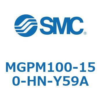MGPM100-150-HN-Y59A ガイド付薄形シリンダ MGPM10 SMC 55094837