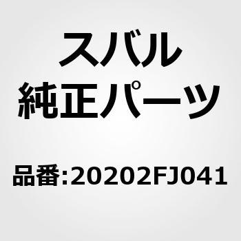 20202FJ041 (20202)RH(FJ) 1個 スバル 【通販モノタロウ】