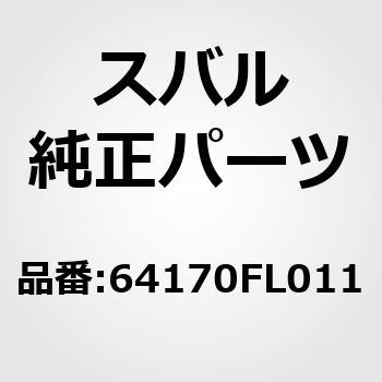 (64170)スライド レール アセンブリ，アウタ レフト スバル