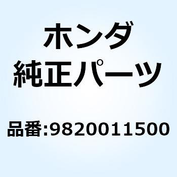 ヒューズ (15A) 9820011500 ホンダ