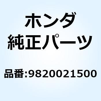 ヒューズB (15A) 9820021500 ホンダ