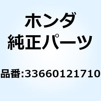 ソケットCOMP. L.リヤーウイ 33660121710 ホンダ
