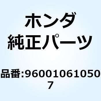フランジボルト 6X105 960010610507 ホンダ