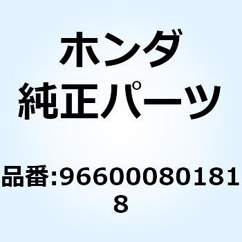 ボルト ソケット 8X18 966000801818 ホンダ