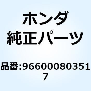 ボルト ソケット 8X35 966000803517 - ホンダ