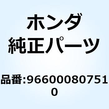 ボルト ソケット 8X75 966000807510 ホンダ
