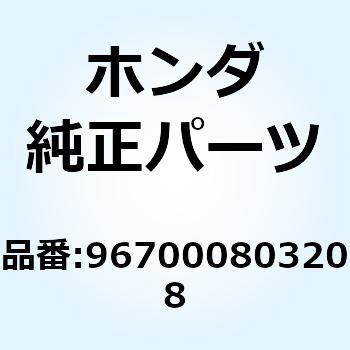 ボルト ソケット 8X32 967000803208 - ホンダ