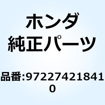 スポークB 10X172 972274218410 ホンダ