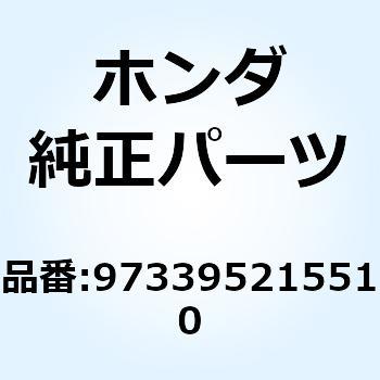 スポークB 9X157.5 973395215510 ホンダ