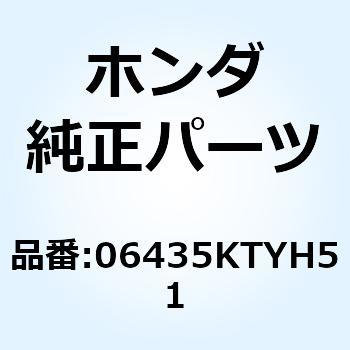 パッドセット リヤー 06435KTYH51 - ホンダ