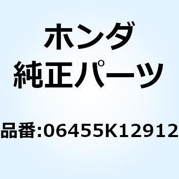 パッドセット フロント 06455K12912 ホンダ
