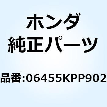 パッドセット フロント 06455KPP902 ホンダ