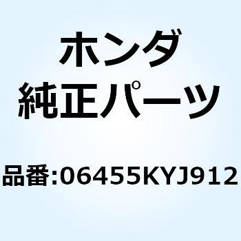 パッドセット フロント 06455KYJ912 ホンダ