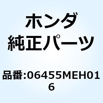 パッドセット R.フロント 06455MEH016 ホンダ