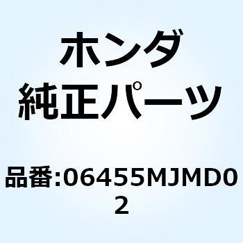 パッドセット フロント 06455MJMD02 ホンダ