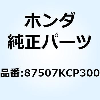 ラベル ドライブチエン 87507KCP300 - ホンダ