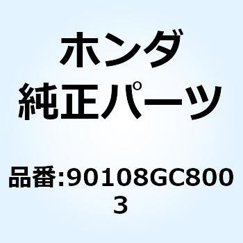 ナット プッシュ 90108GC8003 ホンダ