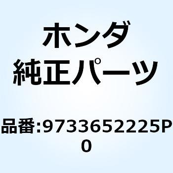 スポークセットB 9X192.5 9733652225P0 ホンダ