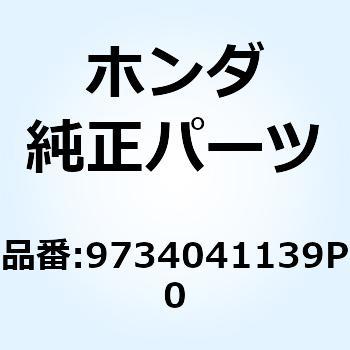 スポークセット A 10X149 9734041139P0 ホンダ