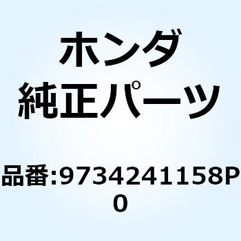 スポークセットA 10X159 9734241158P0 ホンダ