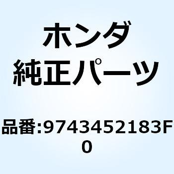 スポークB 9X171.5 9743452183F0 ホンダ