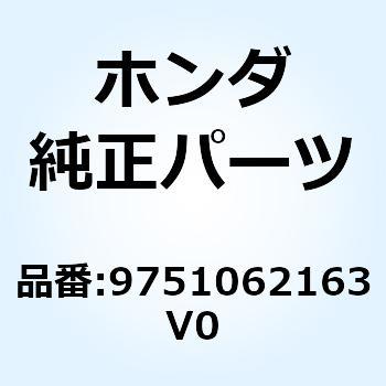 スポークセットB 8X166.0 9751062163V0 ホンダ