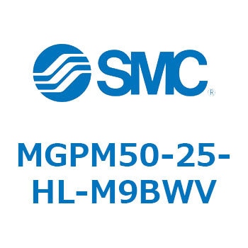 MGPM50-25-HL-M9BWV ガイド付薄形シリンダ MGPM50-2 SMC 55177324
