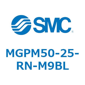 MGPM50-25-RN-M9BL ガイド付薄形シリンダ MGPM50-2 SMC 55177647