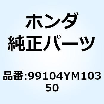 ジェット パイロット 99104YM10350 ホンダ