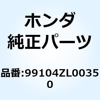 ジェット パイロット 99104ZL00350 ホンダ