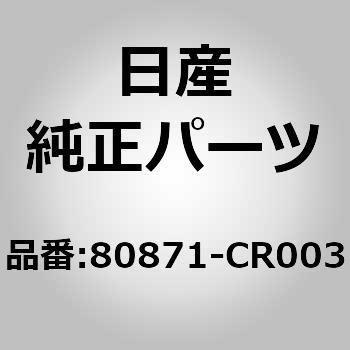 (80871)モールデイング，フロント ドア LH ニッサン