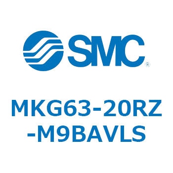 ロータリクランプシリンダ MKG63 SMC