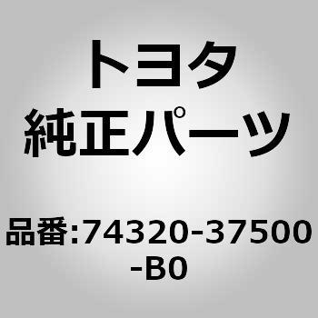 74320)VISOR ASSY， LH トヨタ トヨタ純正品番先頭74 【通販モノタロウ】