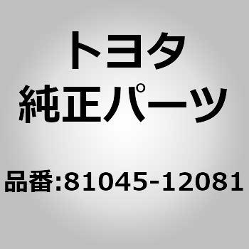 81045-12081 (81045)LAMP SET， RR FO 1個 トヨタ 【通販モノタロウ】