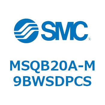 ロータリアクチュエータ ラックピニオンタイプ MSQB2 SMC
