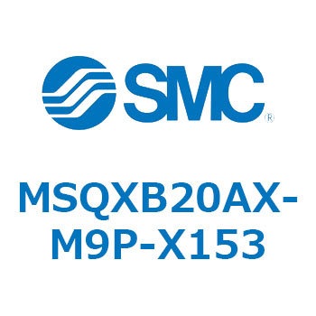 ロータリアクチュエータ ラックピニオンタイプ MSQXB SMC