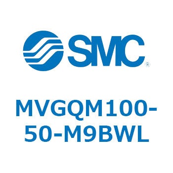 バルブ付ガイド一体形シリンダ ボールブッシュ軸受形 MVGQM SMC