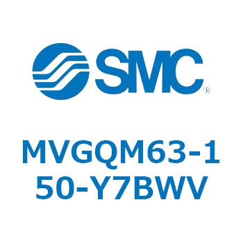 バルブ付ガイド一体形シリンダ ボールブッシュ軸受形 MVGQM SMC