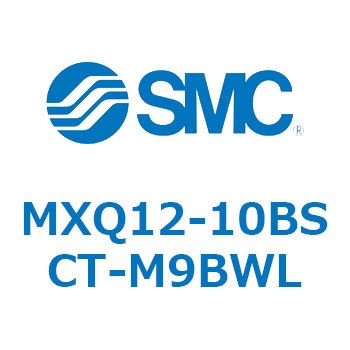 MXQ12-10BSCT-M9BWL エアスライドテーブル MXQ12-10B 1個 SMC 【通販モノタロウ】