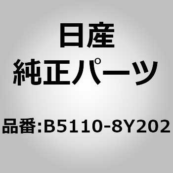 B5110-8Y202 (B5110)ハーネスキツト 1個 ニッサン 【通販サイトMonotaRO】