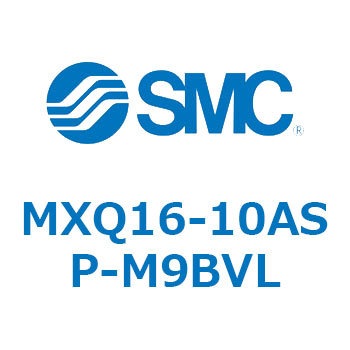 エアスライドテーブル MXQ16-10 SMC