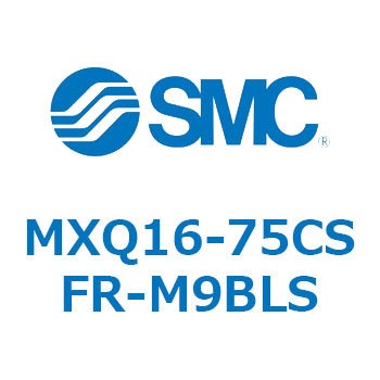 エアスライドテーブル MXQ16-7 SMC