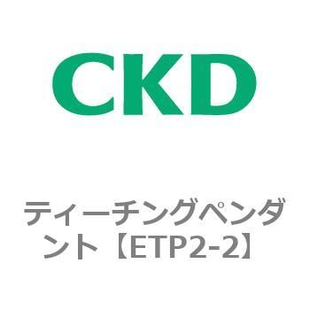 ETP2-2 ティーチングペンダント 1台 CKD 【通販モノタロウ】